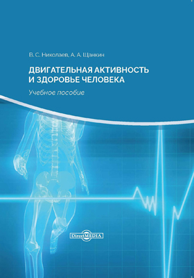 Обложка книги «Двигательная активность и здоровье человека»