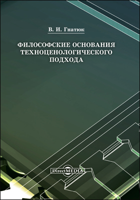 Обложка книги «Философские основания техноценологического подхода»