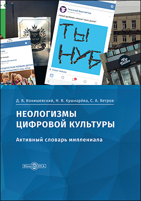 Обложка книги «Неологизмы цифровой культуры»