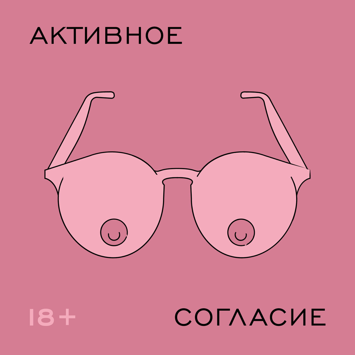 Обложка книги «Активное согласие»