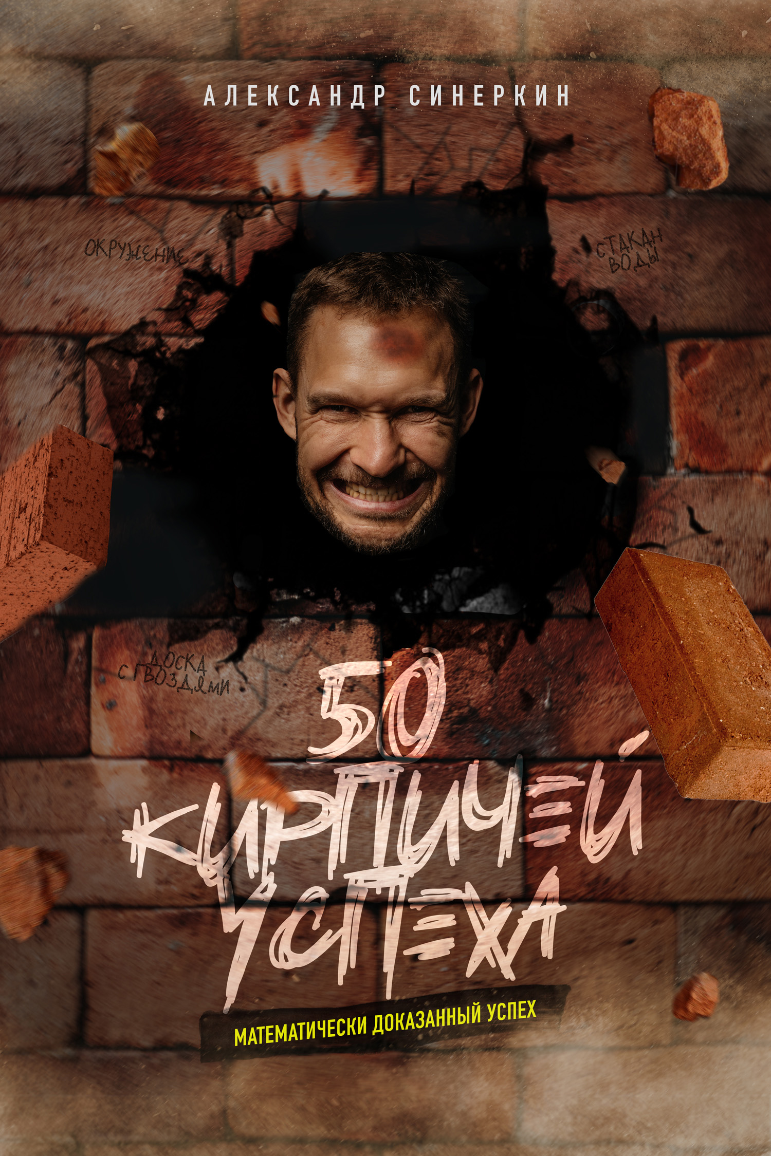 Обложка книги «50 кирпичей успеха»