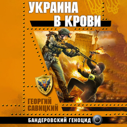 Обложка книги «Украина в крови. Бандеровский геноцид»