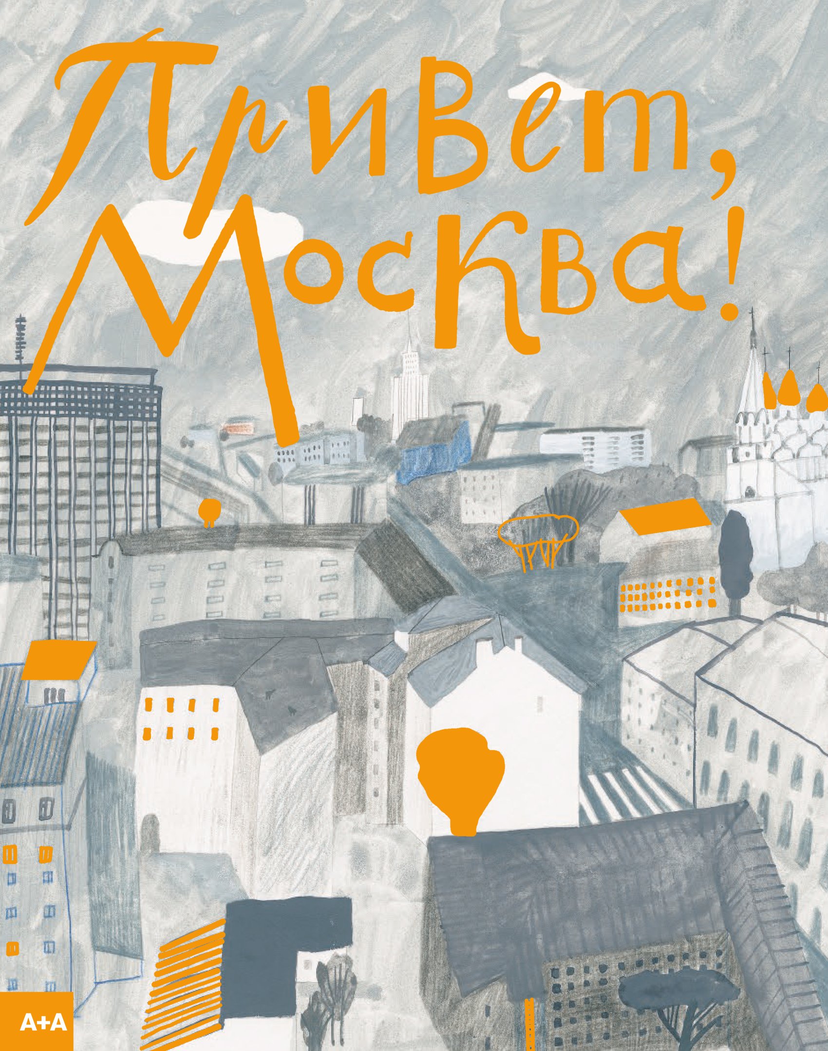 Обложка книги «Привет, Москва!»