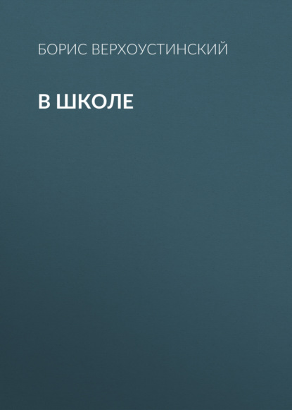 Обложка книги «В школе»