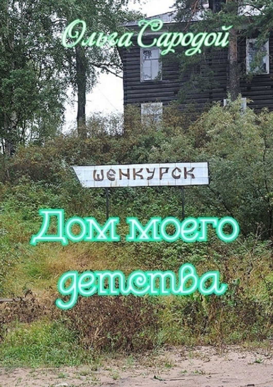 Обложка книги «Дом моего детства»