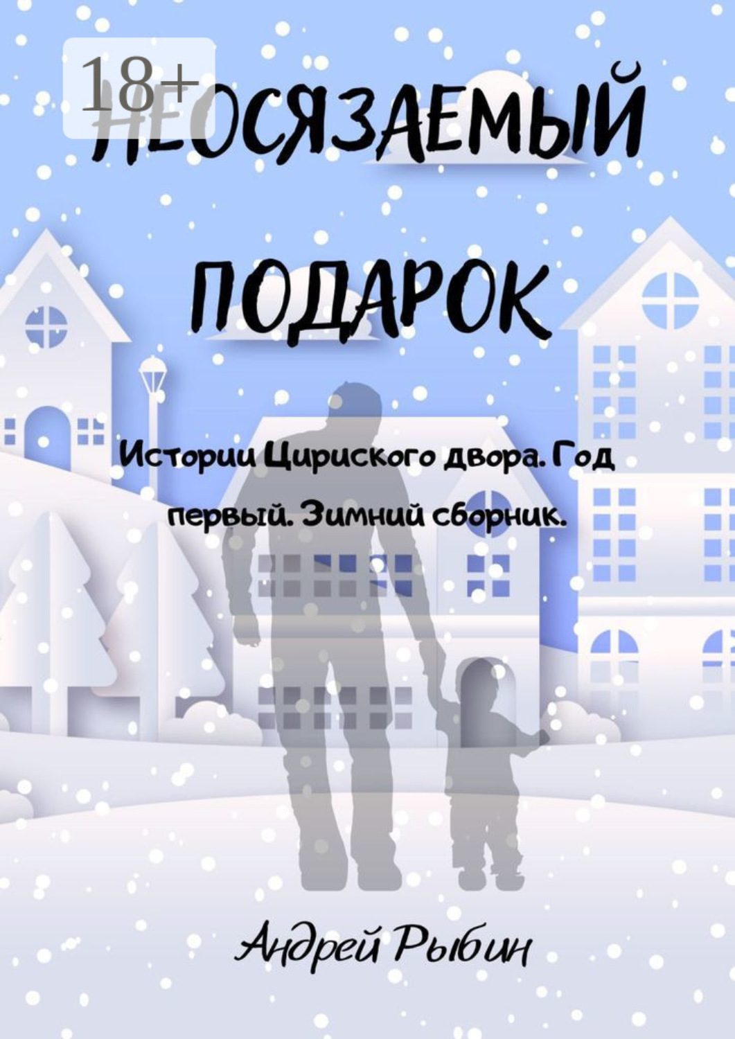 Обложка книги «Неосязаемый подарок. Истории Цириского двора. Год первый. Зимний сборник»