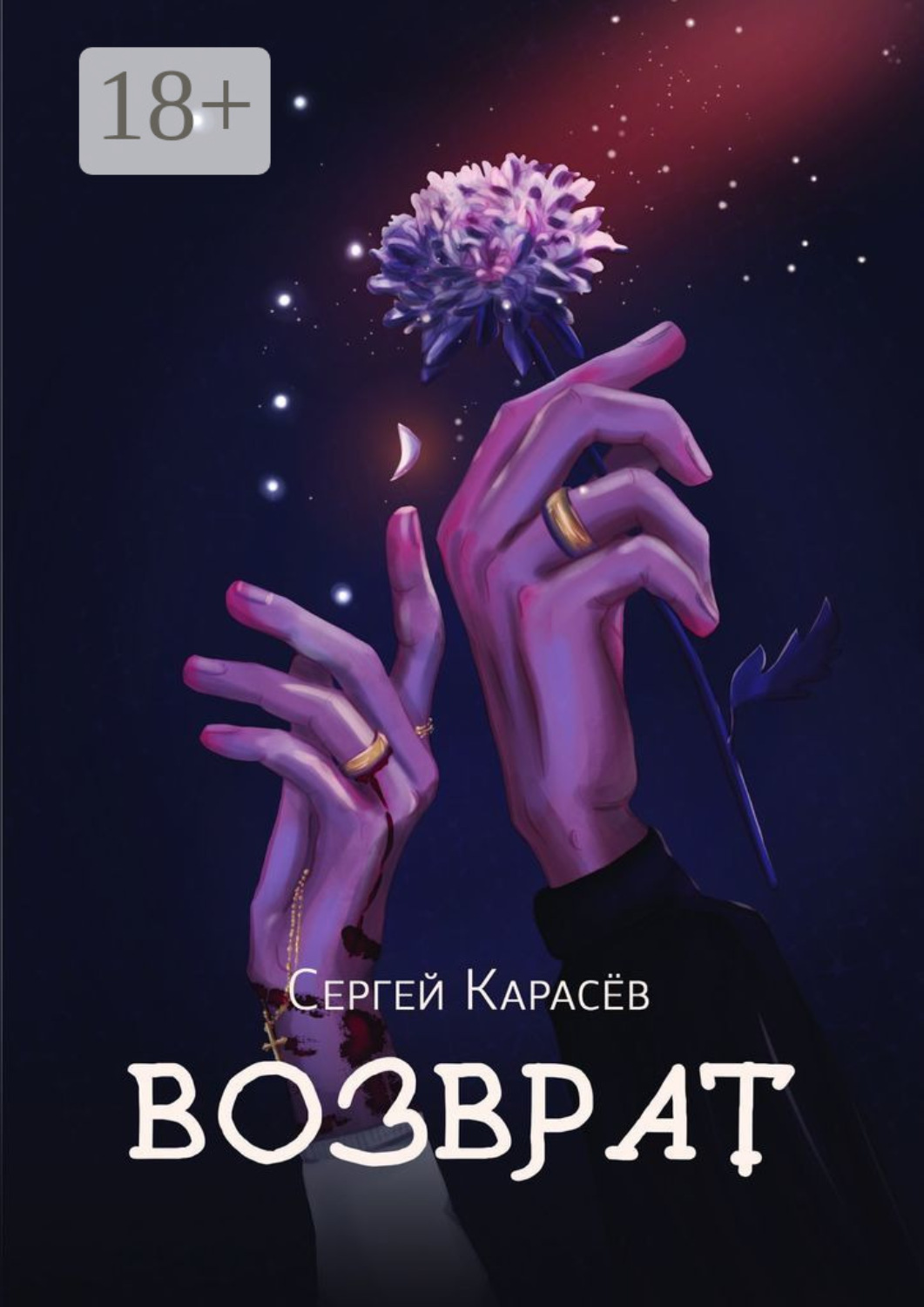 Обложка книги «Возврат»