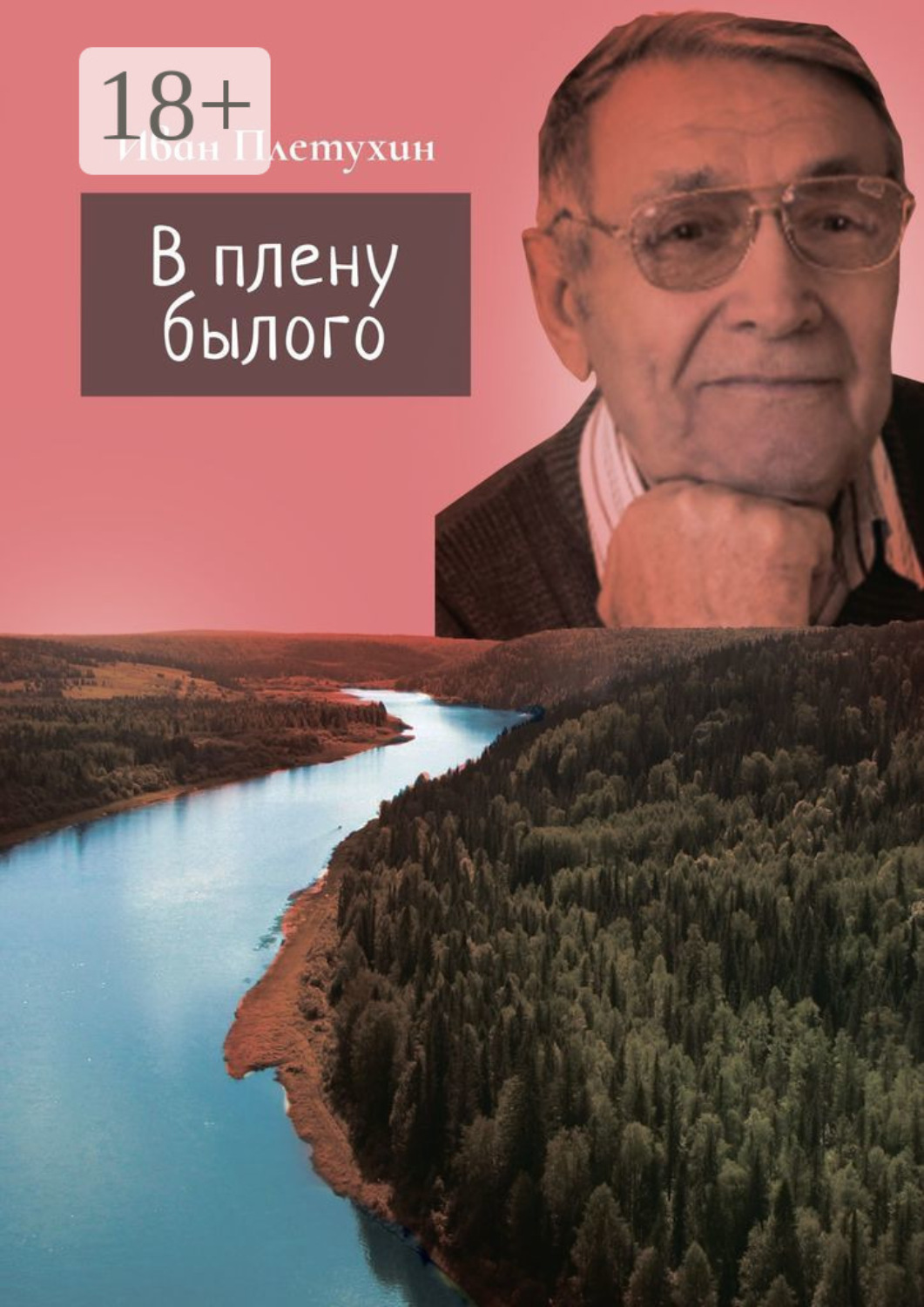 Обложка книги «В плену былого»
