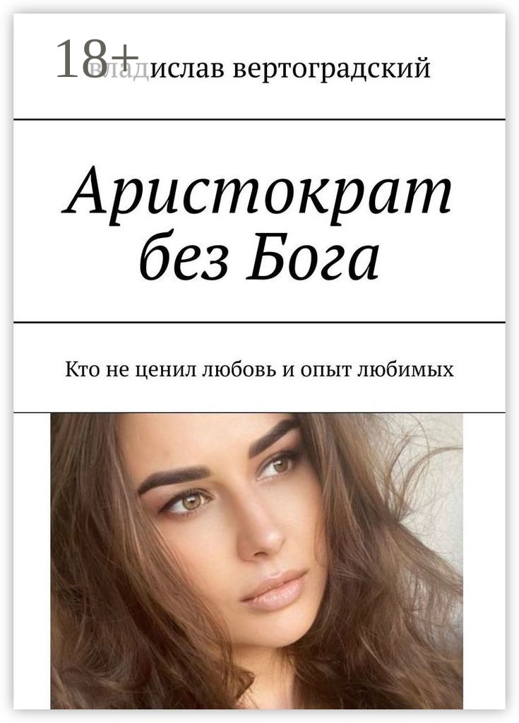 Обложка книги «Аристократ без Бога. Кто не ценил любовь и опыт любимых»