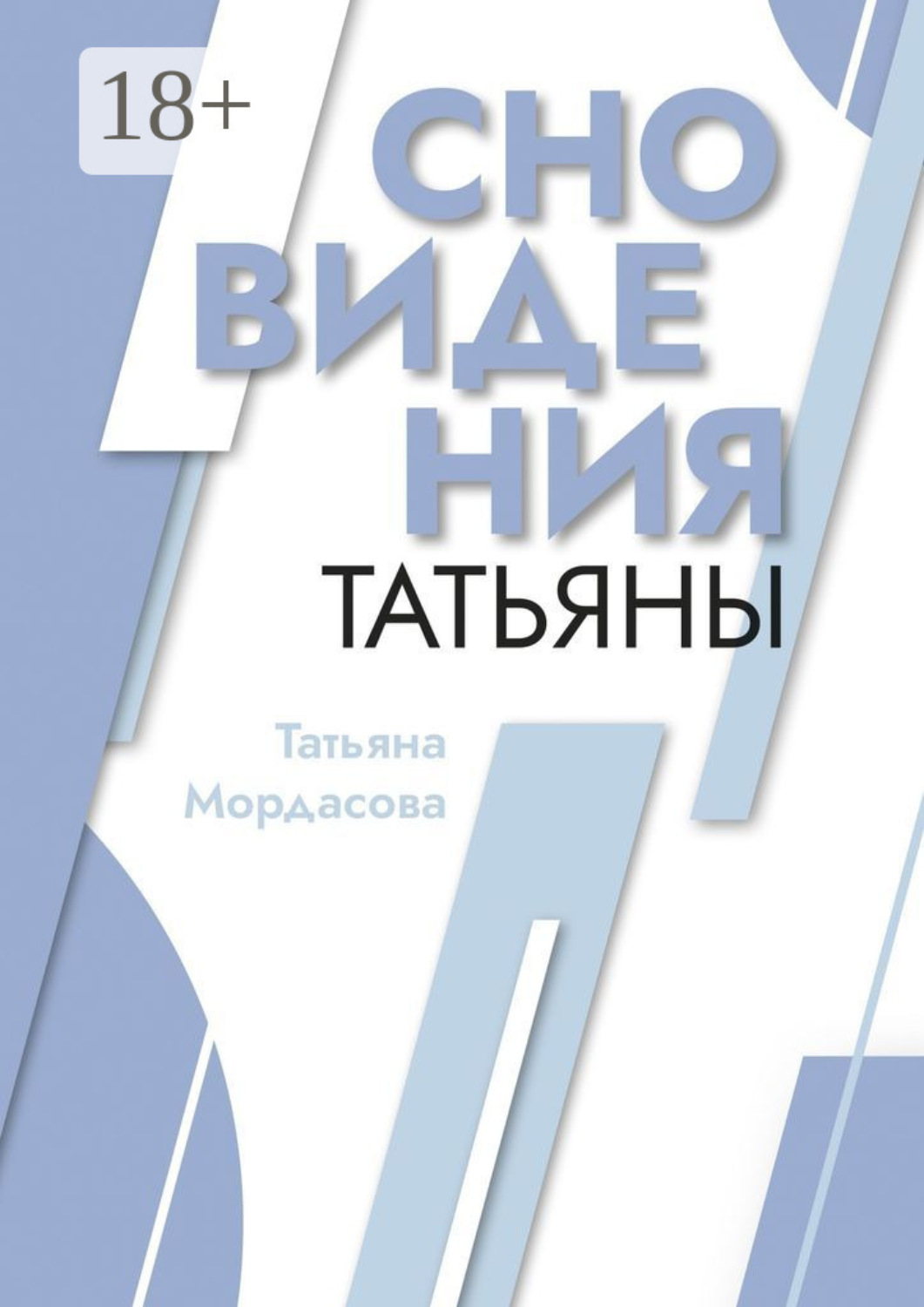 Обложка книги «Сновидения Татьяны»