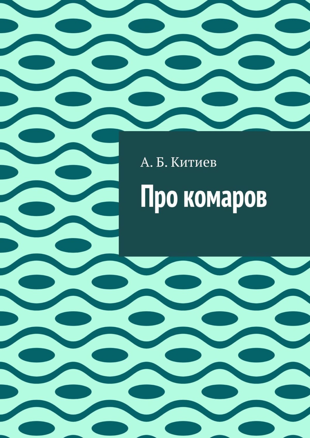 Обложка книги «Про комаров»