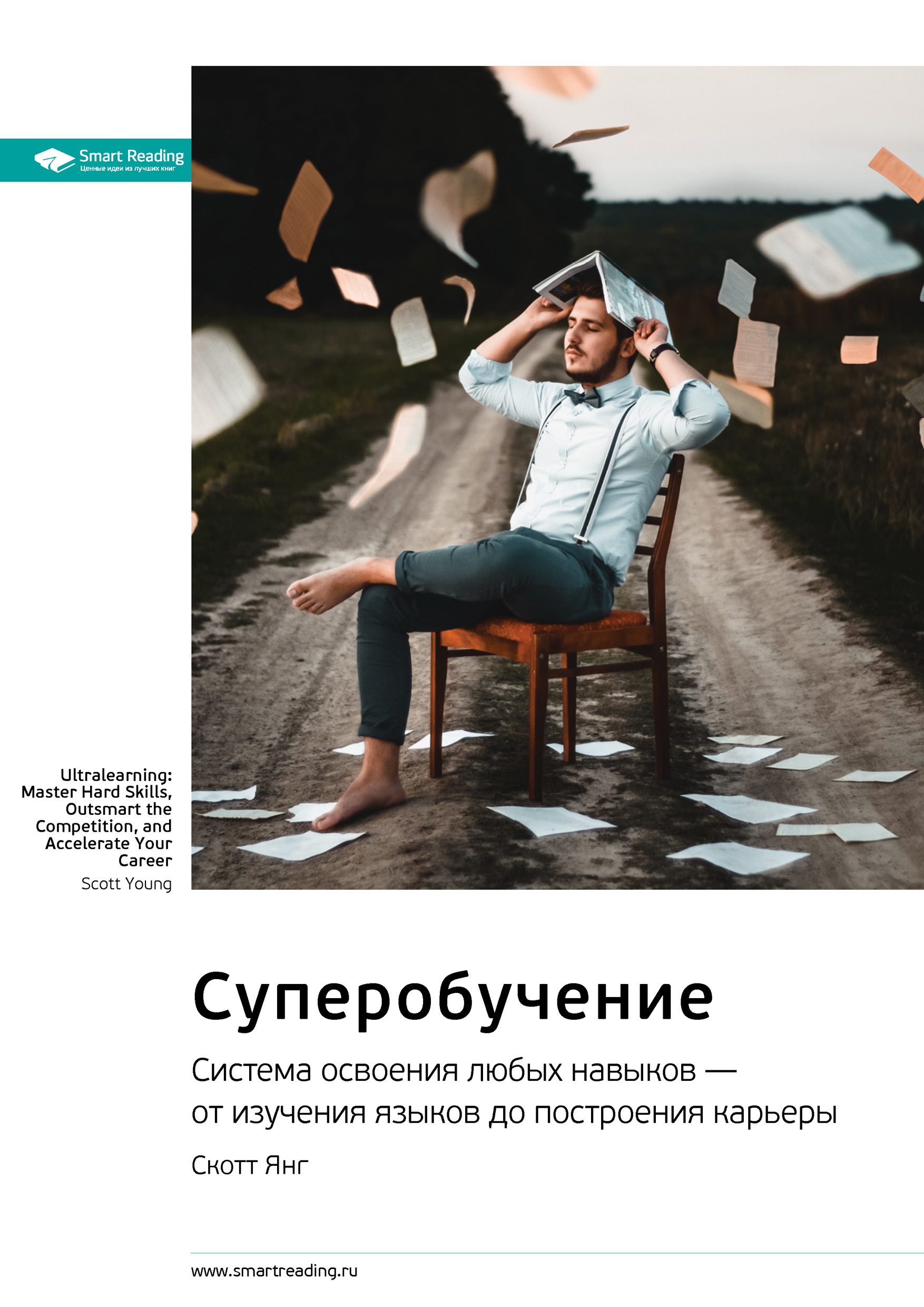 Обложка книги «Ключевые идеи книги: Суперобучение. Система освоения любых навыков – от изучения языков до построения карьеры. Скотт Янг»
