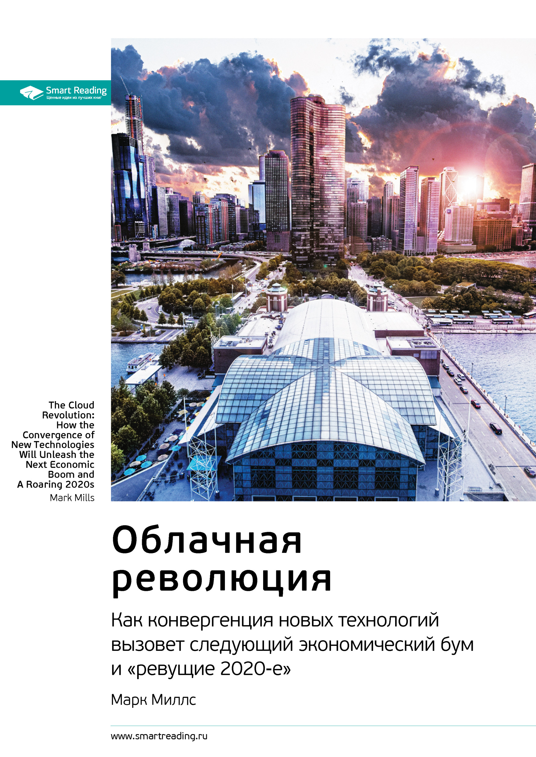 Обложка книги «Ключевые идеи книги: Облачная революция. Как конвергенция новых технологий вызовет следующий экономический бум и «ревущие 2020-е». Марк Миллс»