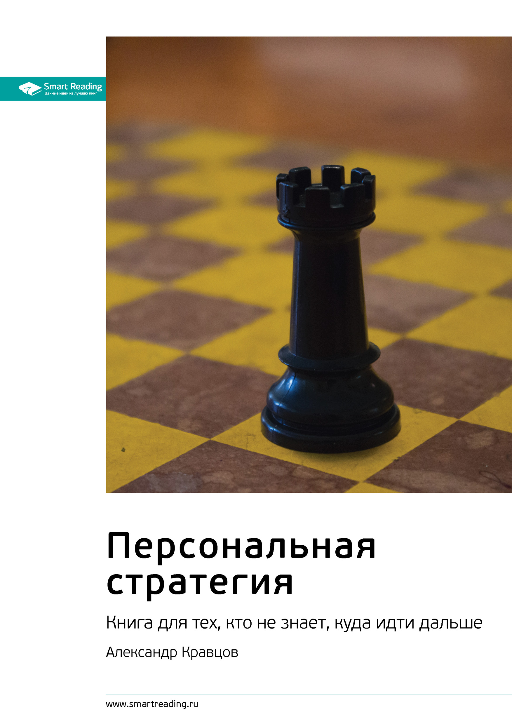 Обложка книги «Ключевые идеи книги: Персональная стратегия. Книга для тех, кто не знает, куда идти дальше. Александр Кравцов»