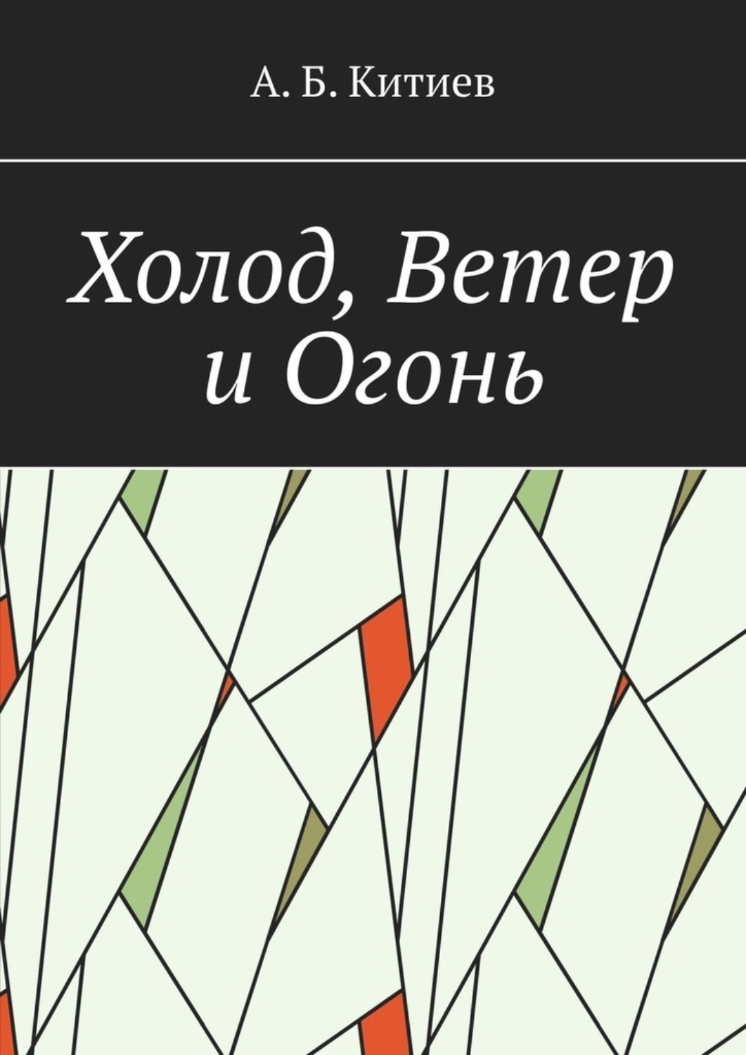 Обложка книги «Холод, Ветер и Огонь»