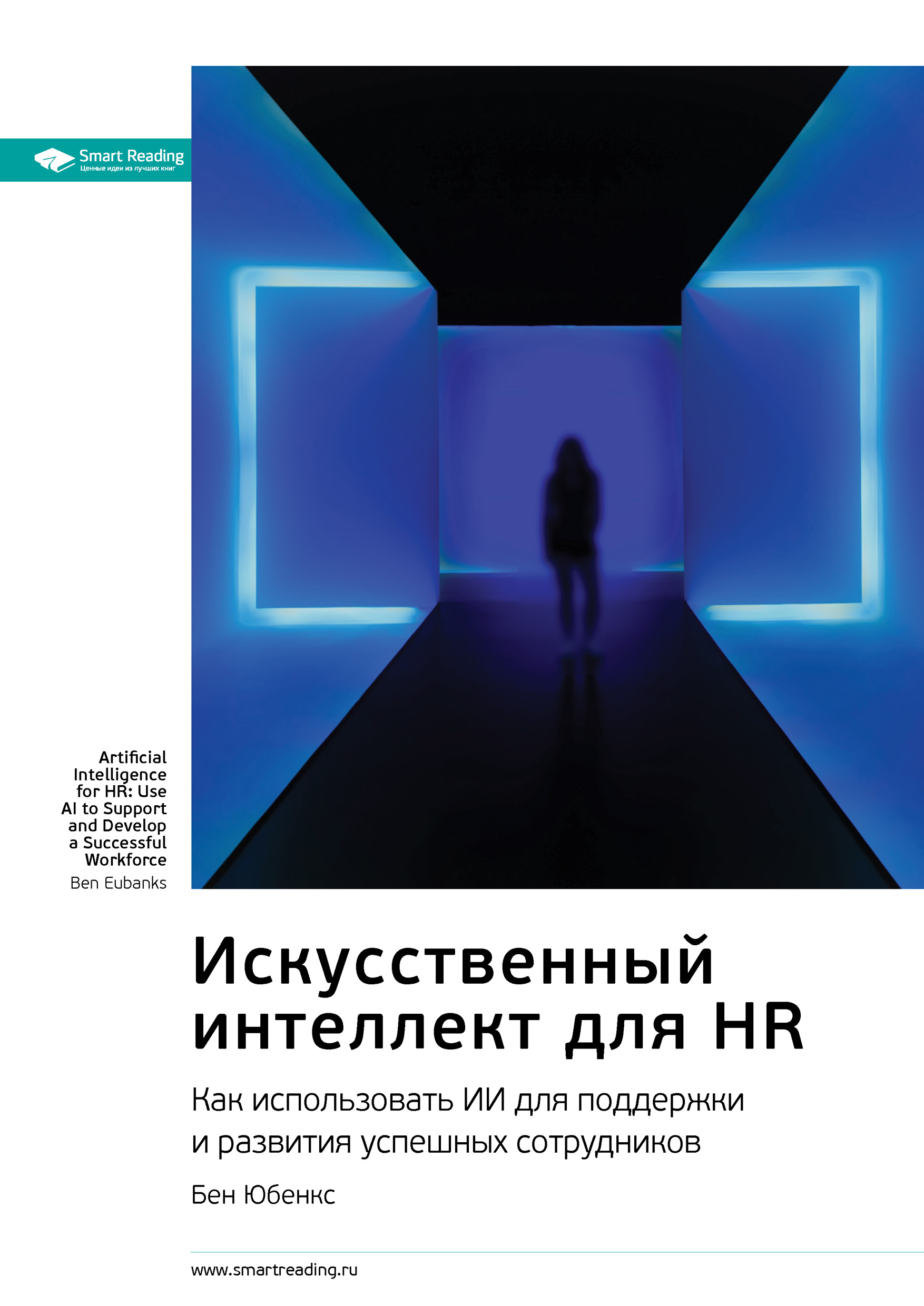 Обложка книги «Ключевые идеи книги: Искусственный интеллект для HR. Как использовать ИИ для поддержки и развития успешных сотрудников. Бен Юбенкс»