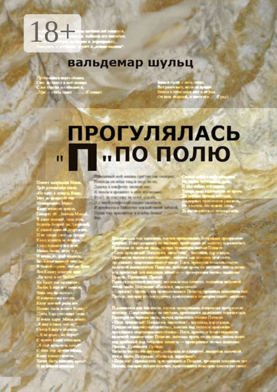 Обложка книги «Прогулялась «П» по полю»