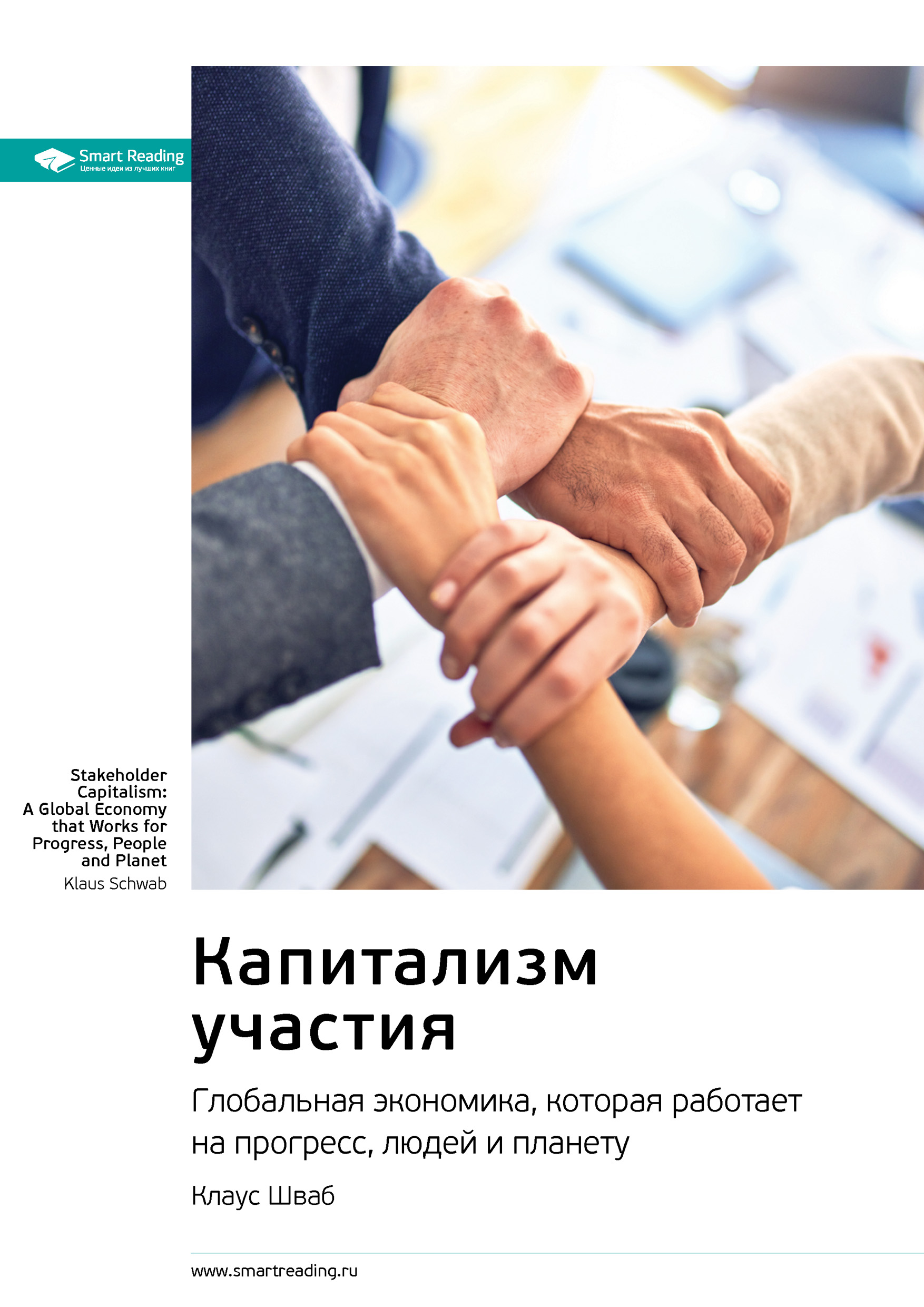 Обложка книги «Ключевые идеи книги: Капитализм участия. Глобальная экономика, которая работает на прогресс, людей и планету. Клаус Шваб»