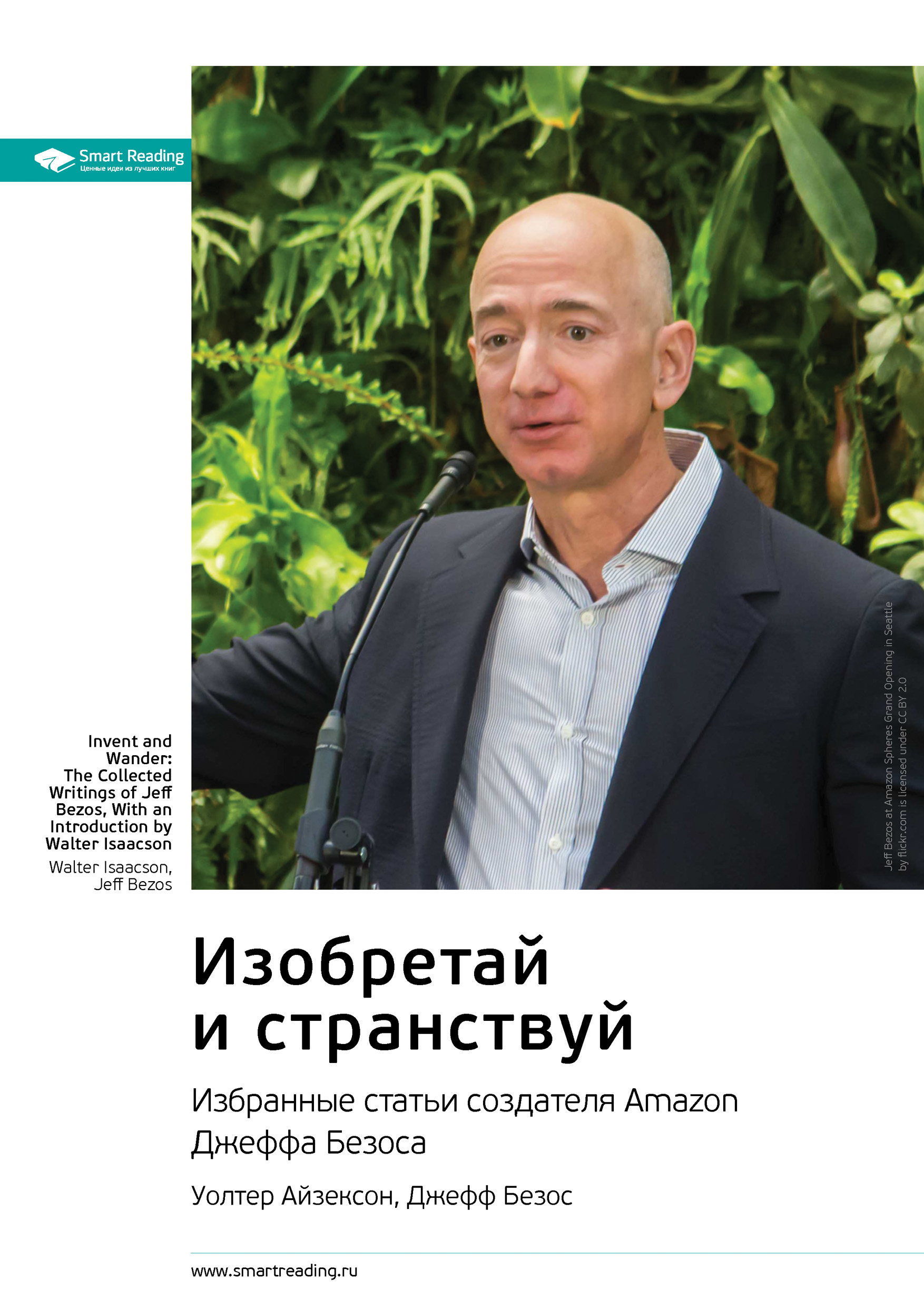 Обложка книги «Ключевые идеи книги: Изобретай и странствуй. Избранные статьи создателя Amazon Джеффа Безоса. Уолтер Айзексон, Джефф Безос»