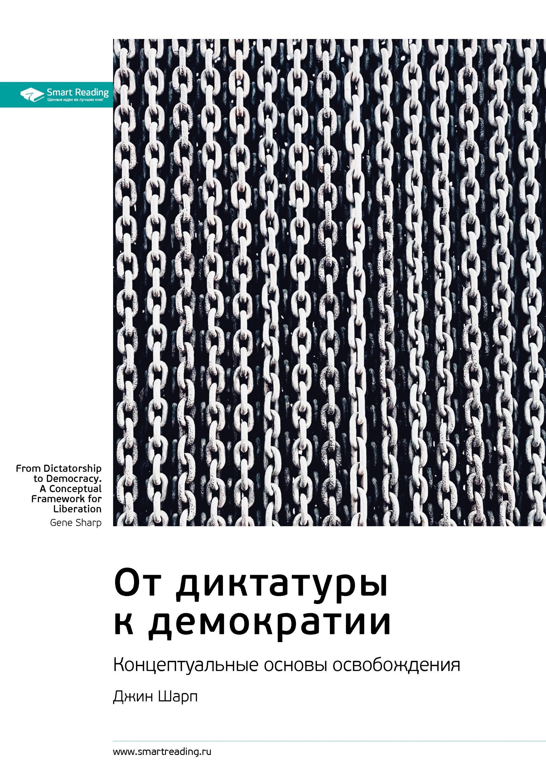 Обложка книги «Ключевые идеи книги: От диктатуры к демократии. Концептуальные основы освобождения. Джин Шарп»