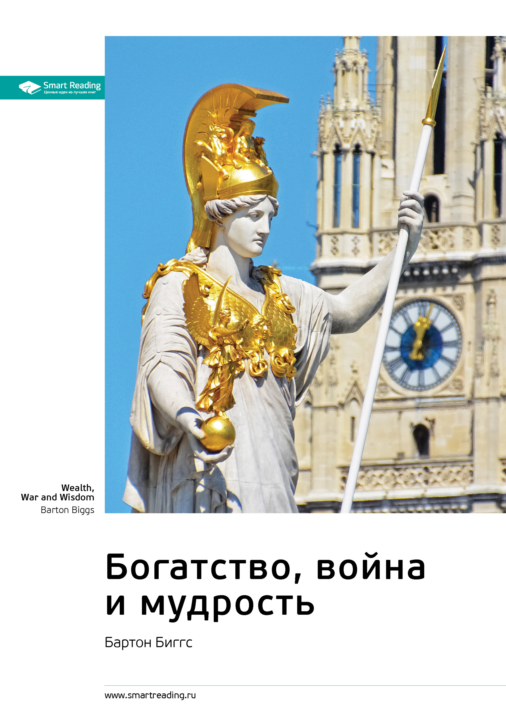 Обложка книги «Ключевые идеи книги: Богатство, война и мудрость. Бартон Биггс»