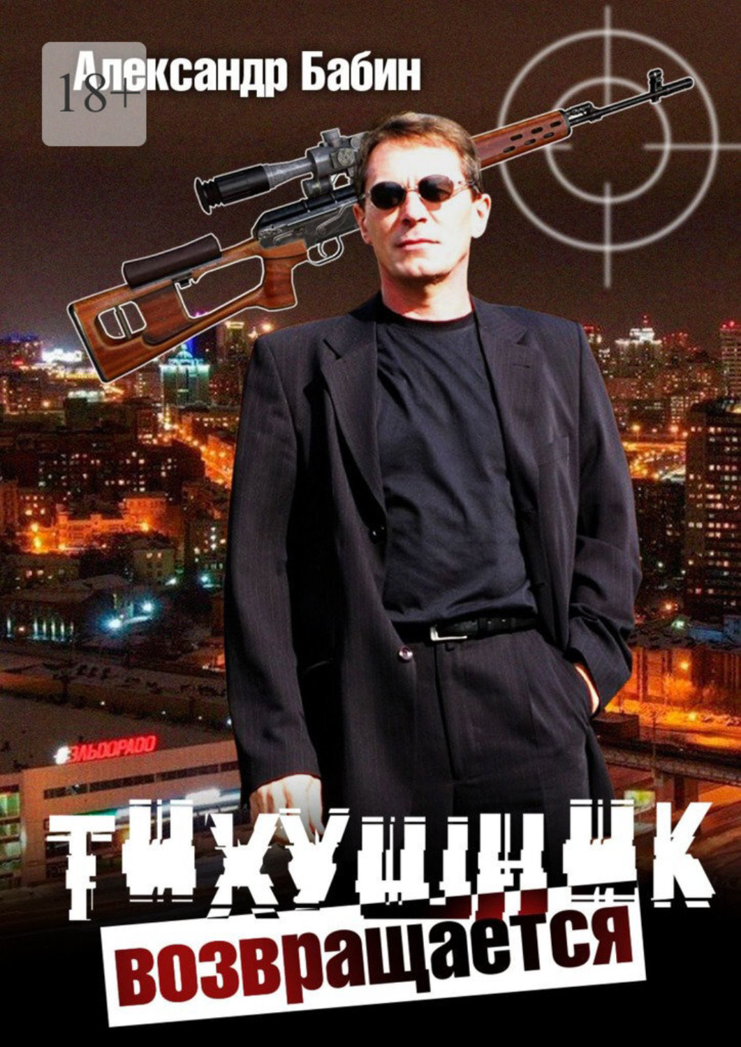 Обложка книги «Тихушник возвращается»