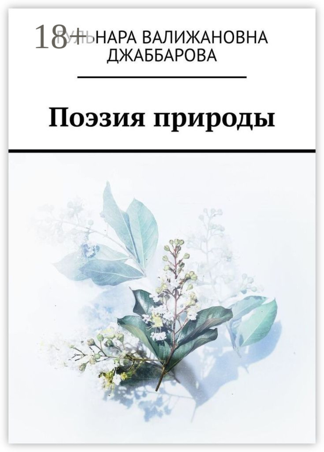 Обложка книги «Поэзия природы»