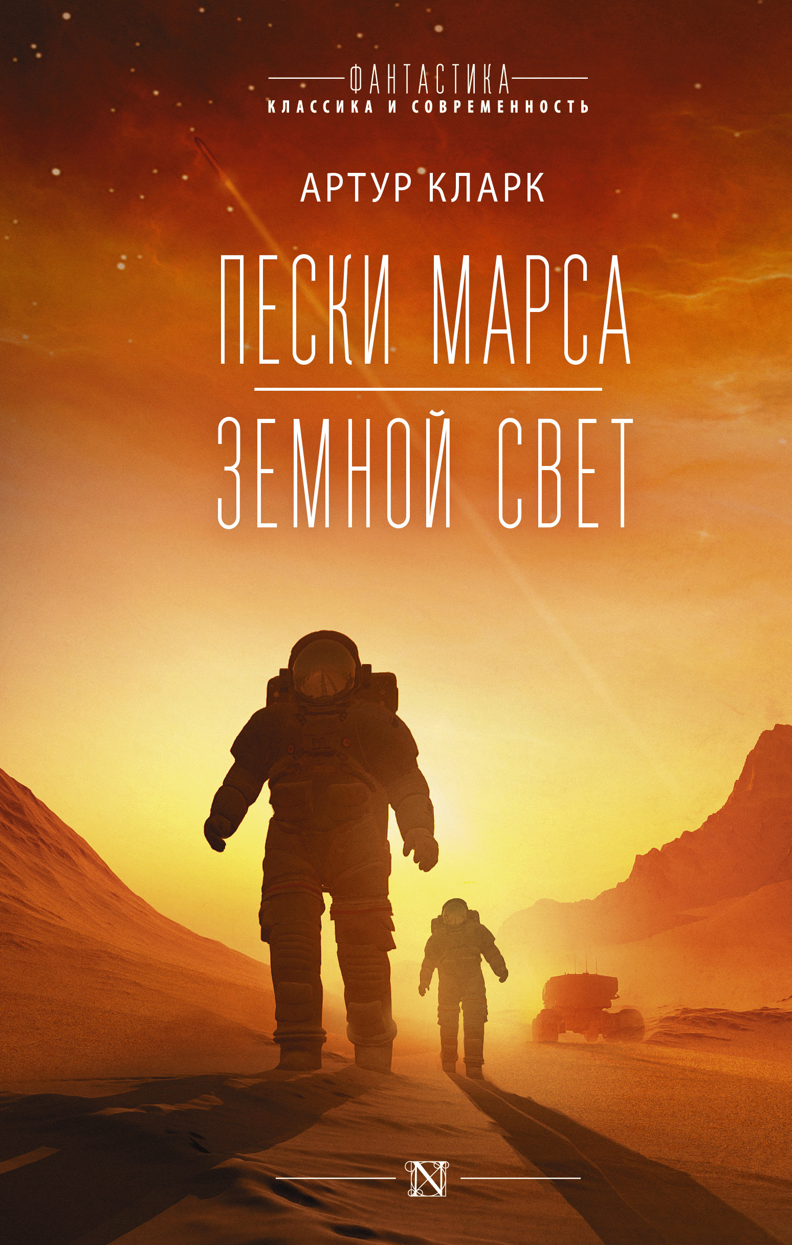 Обложка книги «Пески Марса. Земной свет»