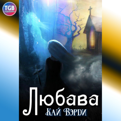 Обложка книги «Любава»