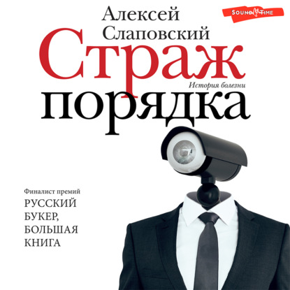 Обложка книги «Страж порядка»