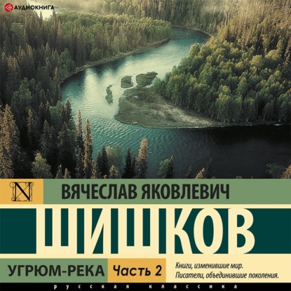Обложка книги «Угрюм-река (Часть 2)»