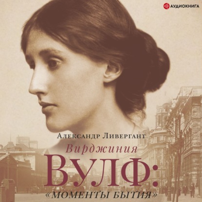 Обложка книги «Вирджиния Вулф: «моменты бытия»»