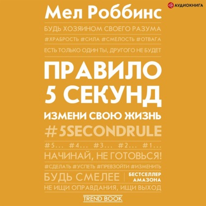 Обложка книги «Правило 5 секунд. Будь смелым, измени свою жизнь»