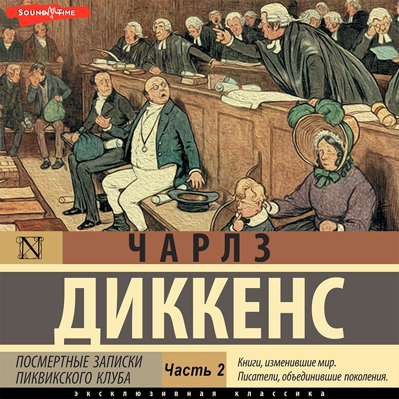 Обложка книги «Посмертные записки Пиквикского клуба (Часть 2)»