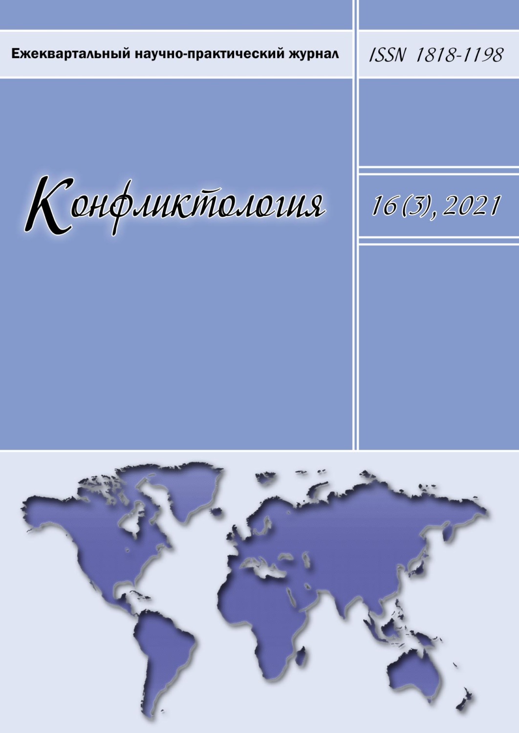Обложка книги «Конфликтология. Ежеквартальный научно-практический журнал. Том 16(3), 2021»