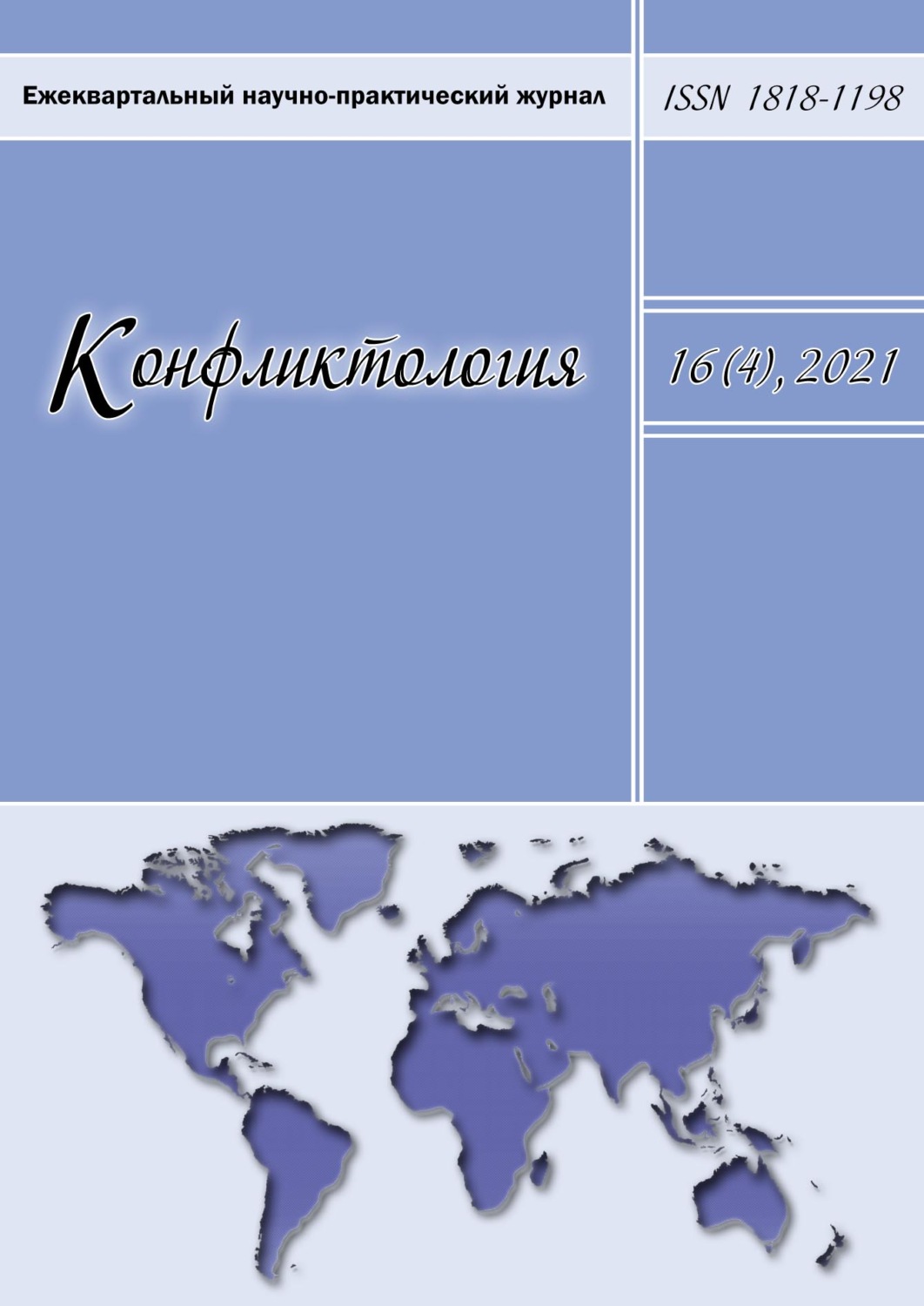 Обложка книги «Конфликтология. Ежеквартальный научно-практический журнал. Том 16(4), 2021»