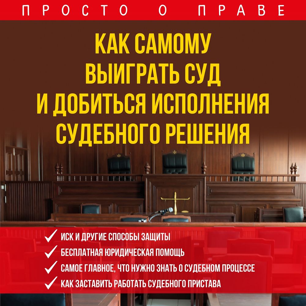 Обложка книги «Как самому выиграть суд и добиться исполнения судебного решения»
