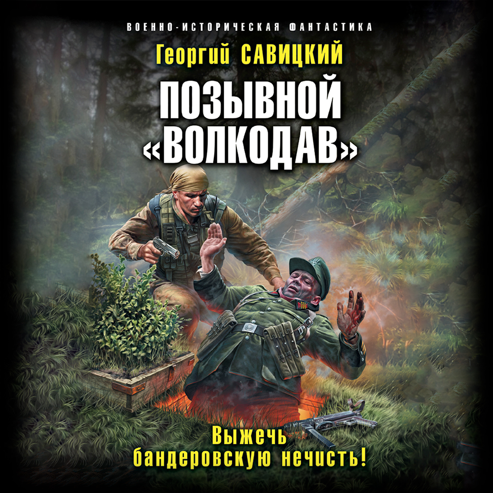Обложка книги «Позывной «Волкодав». Выжечь бандеровскую нечисть»