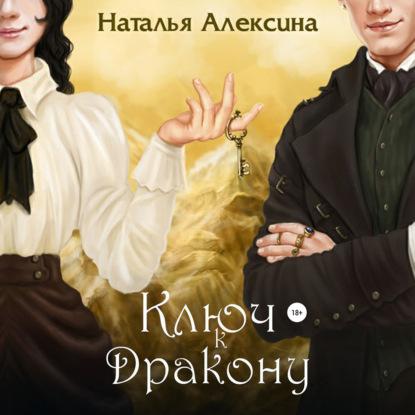 Обложка книги «Ключ к дракону»