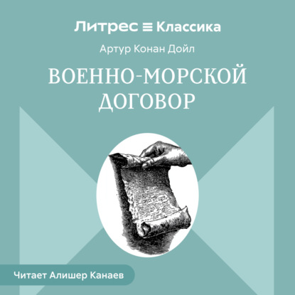 Обложка книги «Военно-морской договор»