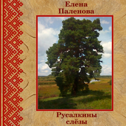 Обложка книги «Русалкины слёзы»