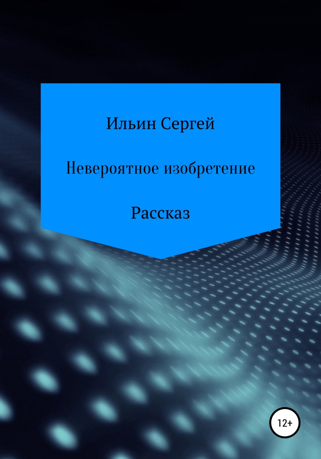 Обложка книги «Невероятное изобретение»