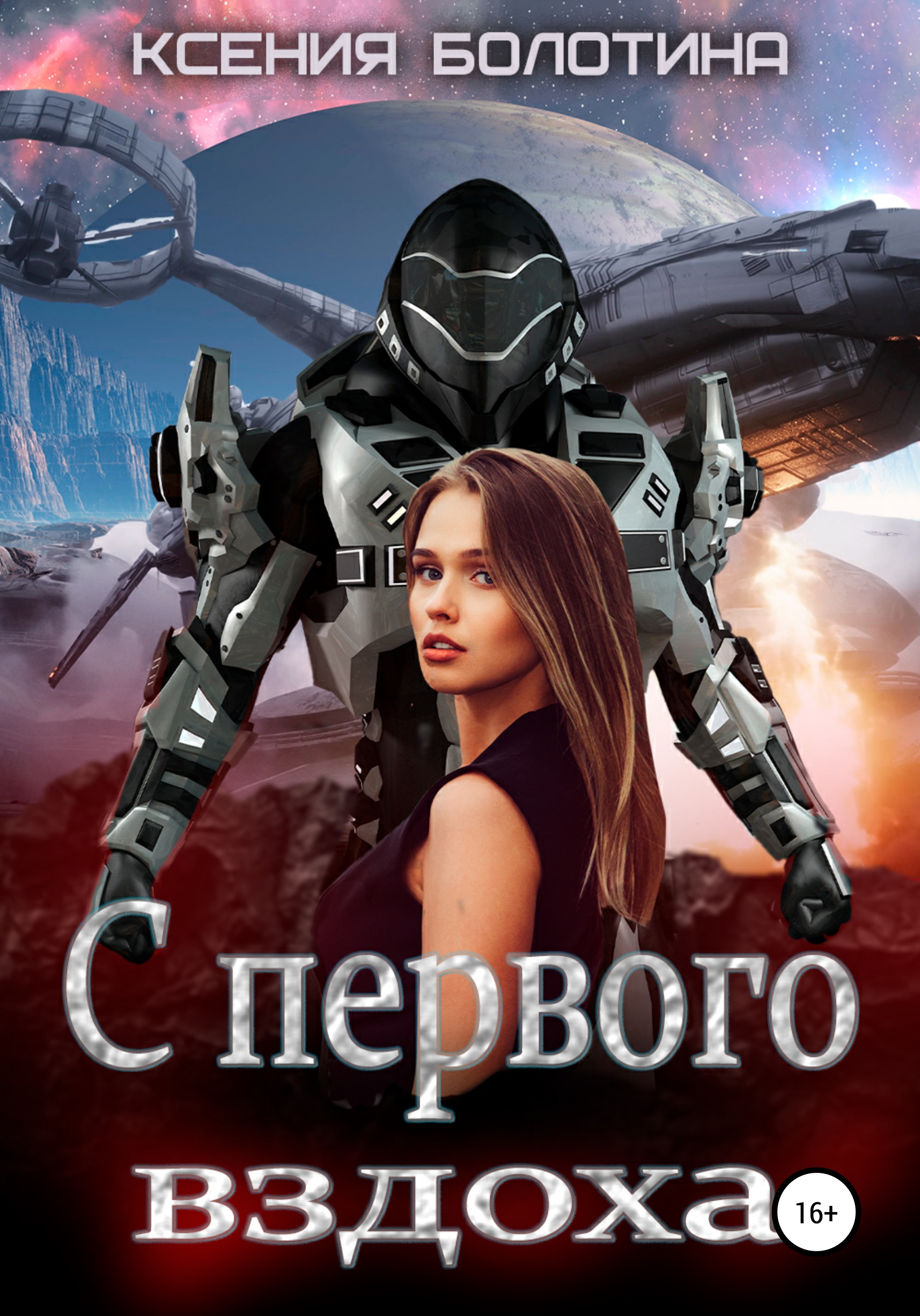 Обложка книги «С первого вздоха»