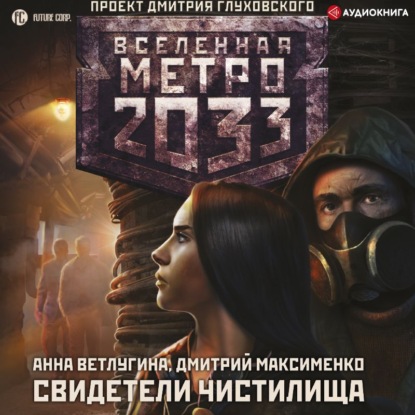 Обложка книги «Метро 2033. Свидетели Чистилища»