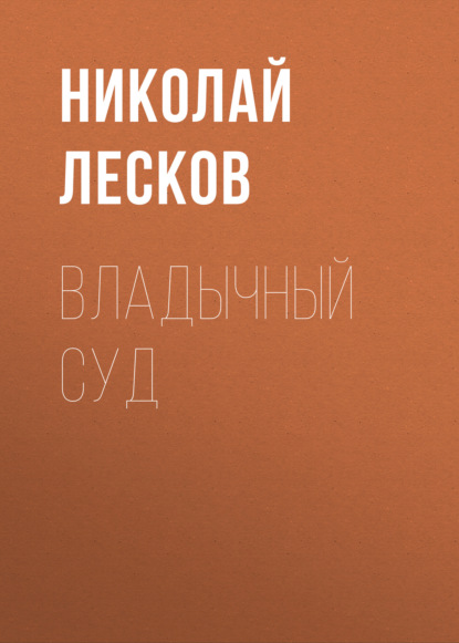 Обложка книги «Владычный суд»