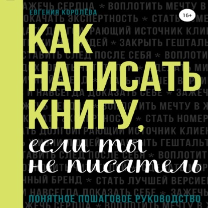 Обложка книги «Как написать книгу, если ты не писатель»