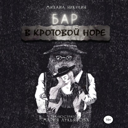 Обложка книги «Бар «В Кротовой Норе»»