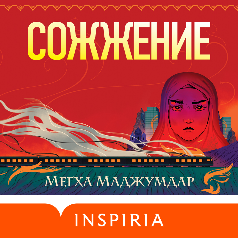 Обложка книги «Сожжение»