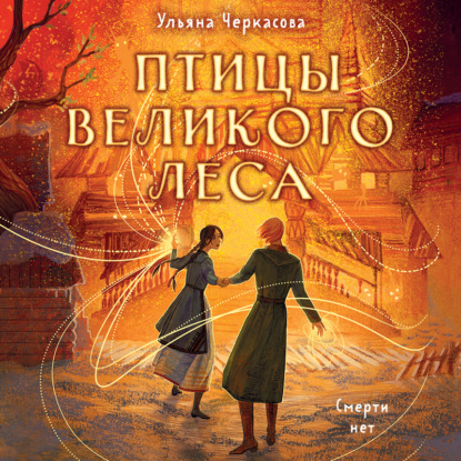 Обложка книги «Золотые земли. Птицы Великого леса»