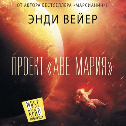 Обложка книги «Проект «Аве Мария»»
